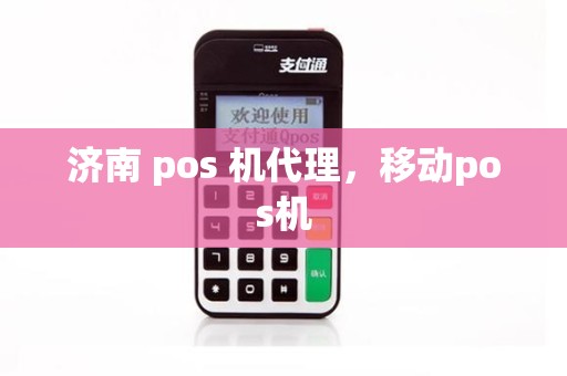 济南 pos 机代理，移动pos机