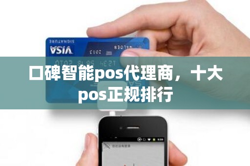 口碑智能pos代理商，十大pos正规排行