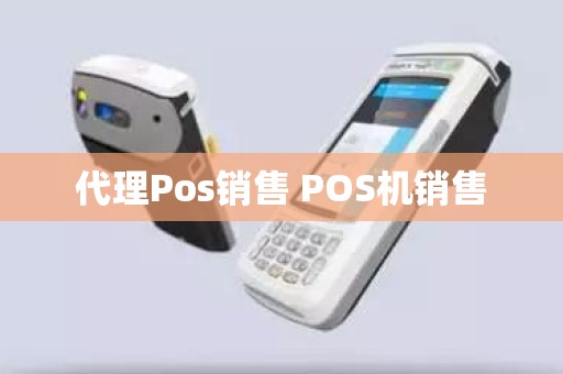 代理Pos销售 POS机销售