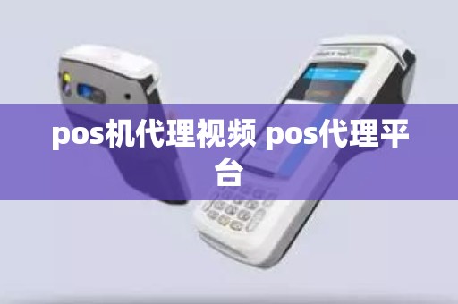 pos机代理视频 pos代理平台