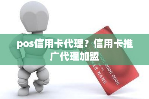 pos信用卡代理？信用卡推广代理加盟