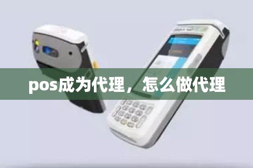 pos成为代理,怎么做代理 pos成为代理,怎么做代理