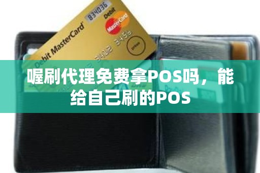 喔刷代理免费拿POS吗，能给自己刷的POS