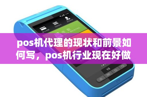 pos机代理的现状和前景如何写，pos机行业现在好做吗