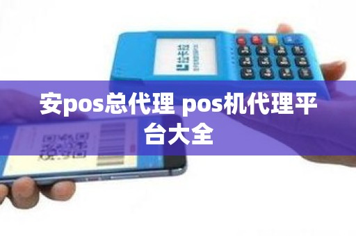 安pos总代理 pos机代理平台大全