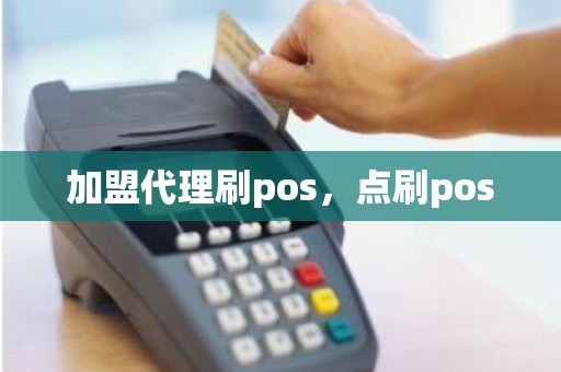 加盟代理刷pos，点刷pos