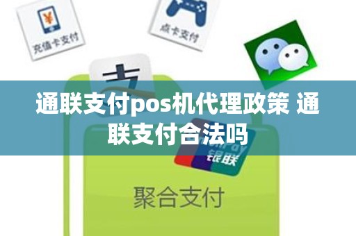 通联支付pos机代理政策 通联支付合法吗