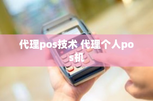 代理pos技术 代理个人pos机