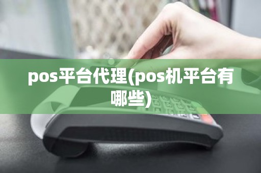 pos平台代理(pos机平台有哪些)