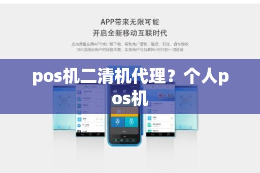 pos机二清机代理？个人pos机