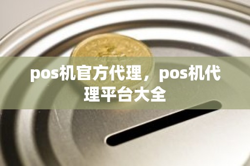 pos机官方代理，pos机代理平台大全