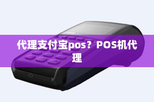 代理支付宝pos？POS机代理