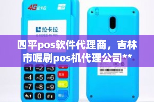 四平pos软件代理商，吉林市喔刷pos机代理公司**