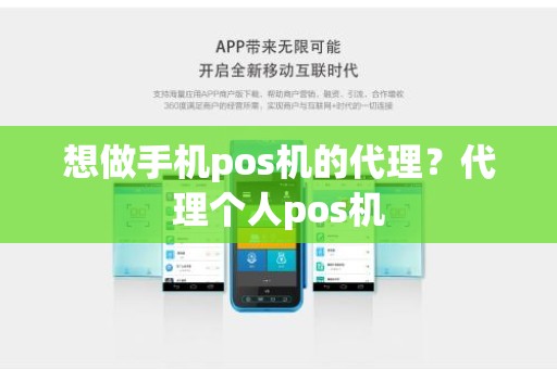 想做手机pos机的代理？代理个人pos机