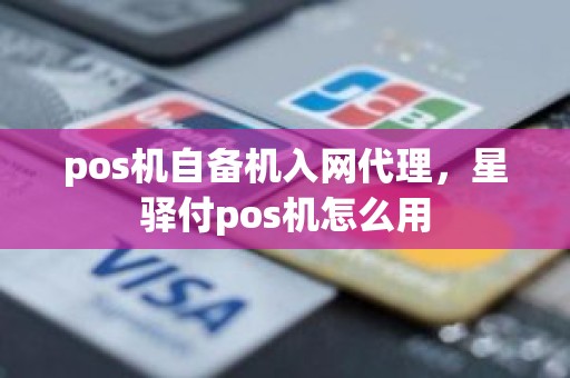 pos机自备机入网代理，星驿付pos机怎么用