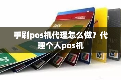 手刷pos机代理怎么做?代理个人pos机 手刷pos机代理怎么做?代理个人pos机