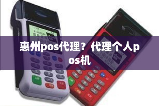 惠州pos代理?代理个人pos机 惠州pos代理?代理个人pos机