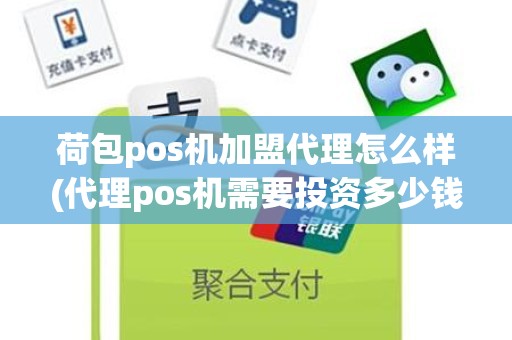 荷包pos机加盟代理怎么样(代理pos机需要投资多少钱)