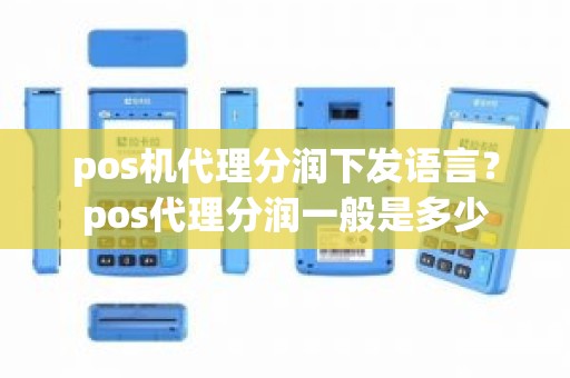 pos机代理分润下发语言？pos代理分润一般是多少