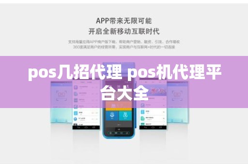 pos几招代理 pos机代理平台大全