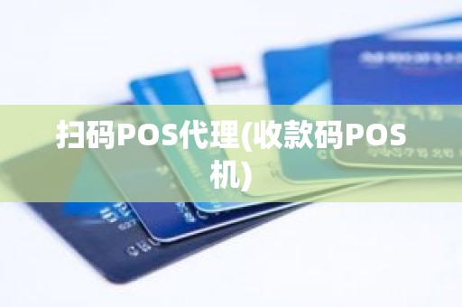 扫码POS代理(收款码POS机)