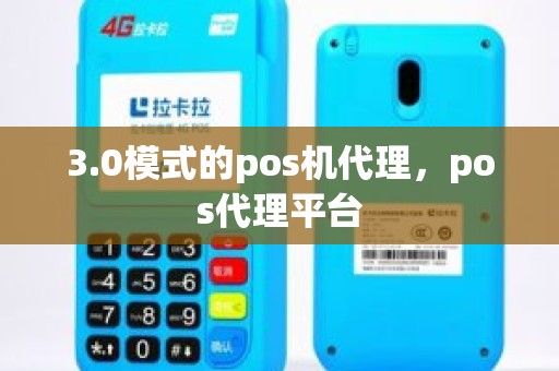 3.0模式的pos机代理，pos代理平台