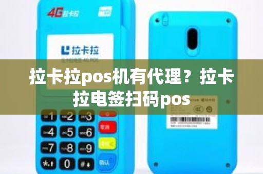 拉卡拉pos机有代理？拉卡拉电签扫码pos