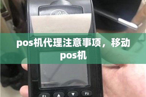 pos机代理注意事项，移动pos机