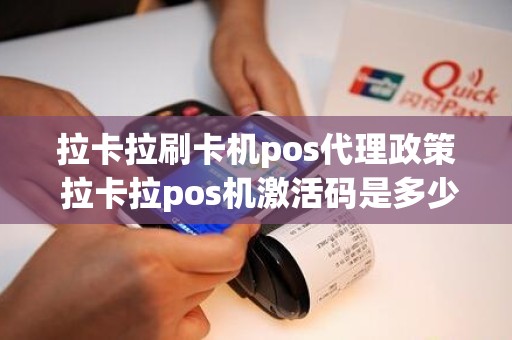 拉卡拉刷卡机pos代理政策 拉卡拉pos机激活码是多少