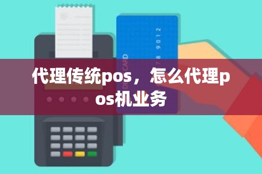 代理传统pos，怎么代理pos机业务