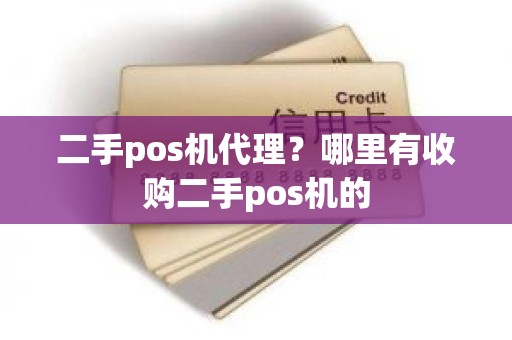 二手pos机代理？哪里有收购二手pos机的