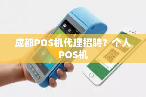 成都POS机代理招聘？个人POS机