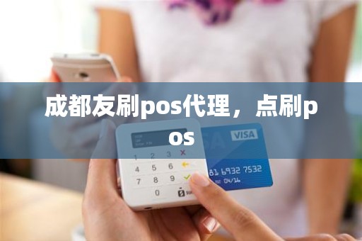 成都友刷pos代理,点刷pos 成都友刷pos代理,点刷pos