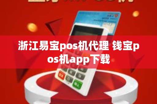 浙江易宝pos机代理 钱宝pos机app下载
