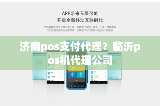 济南pos支付代理？临沂pos机代理公司