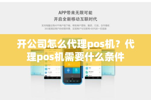 开公司怎么代理pos机？代理pos机需要什么条件