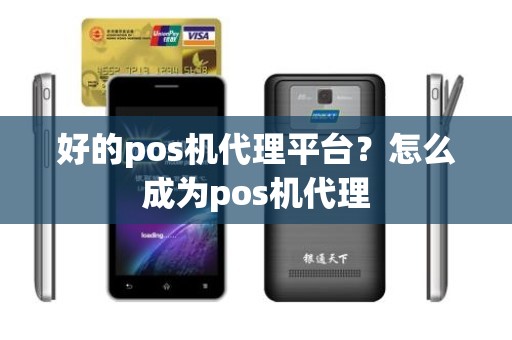 好的pos机代理平台？怎么成为pos机代理