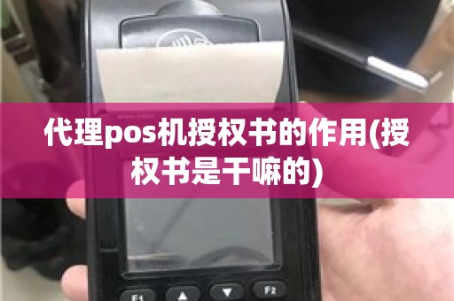 代理pos机授权书的作用(授权书是干嘛的)