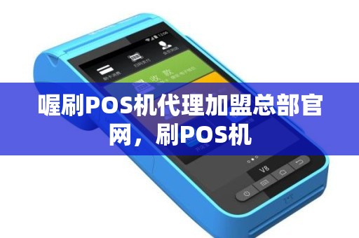 喔刷POS机代理加盟总部官网，刷POS机