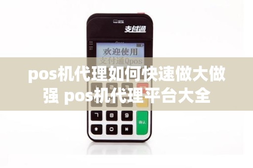 pos机代理如何快速做大做强 pos机代理平台大全