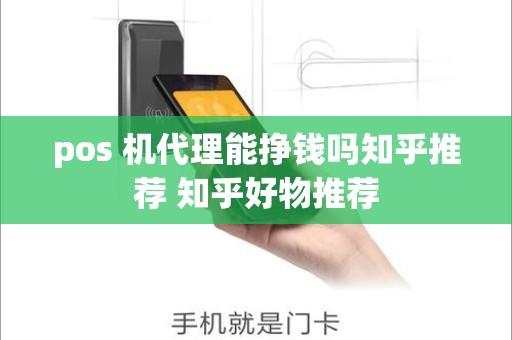 pos 机代理能挣钱吗知乎推荐 知乎好物推荐