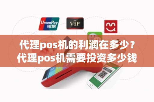 代理pos机的利润在多少？代理pos机需要投资多少钱