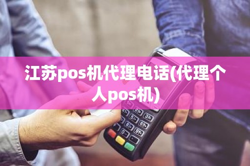江苏pos机代理电话(代理个人pos机)