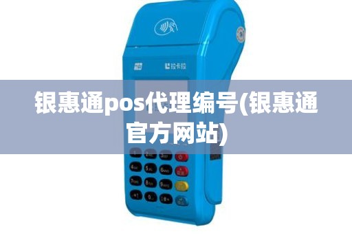 银惠通pos代理编号(银惠通官方网站)
