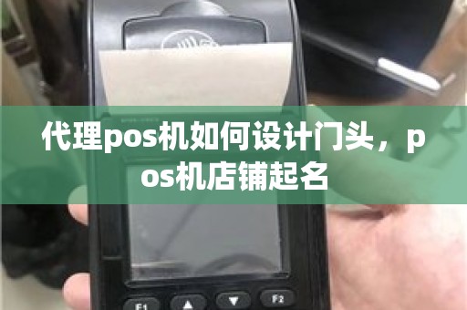 代理pos机如何设计门头，pos机店铺起名