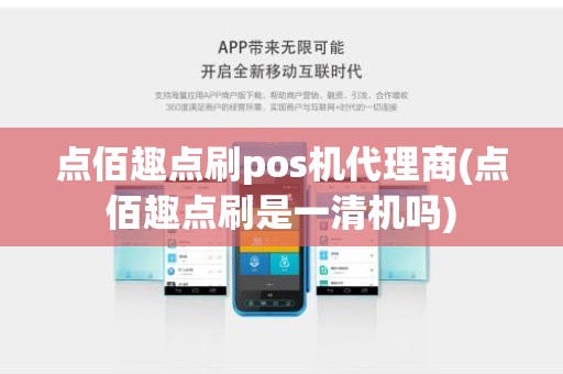 点佰趣点刷pos机代理商(点佰趣点刷是一清机吗) 点佰趣点刷pos机代理商(点佰趣点刷是一清机吗)