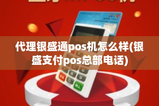 代理银盛通pos机怎么样(银盛支付pos总部电话)