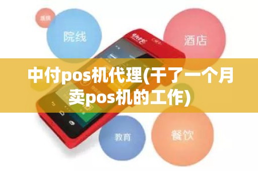 中付pos机代理(干了一个月卖pos机的工作) 中付pos机代理(干了一个月卖pos机的工作)