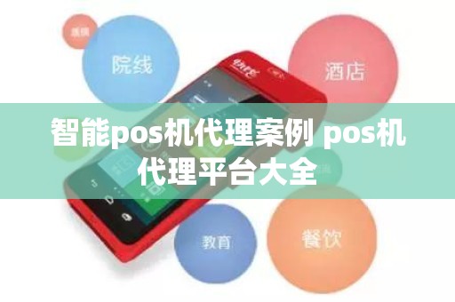 智能pos机代理案例 pos机代理平台大全