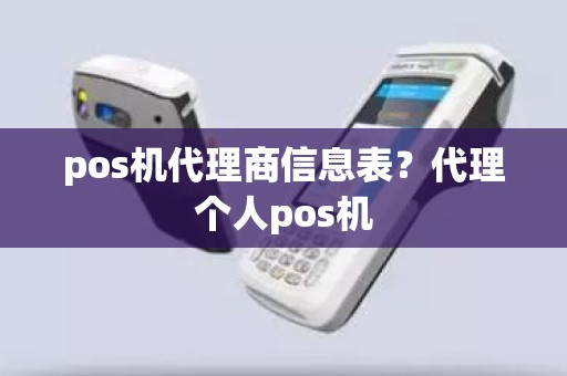 pos机代理商信息表？代理个人pos机